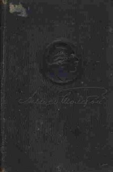 Книга Толстой А. Полное собрание сочинений Том 14, 11-2478, Баград.рф